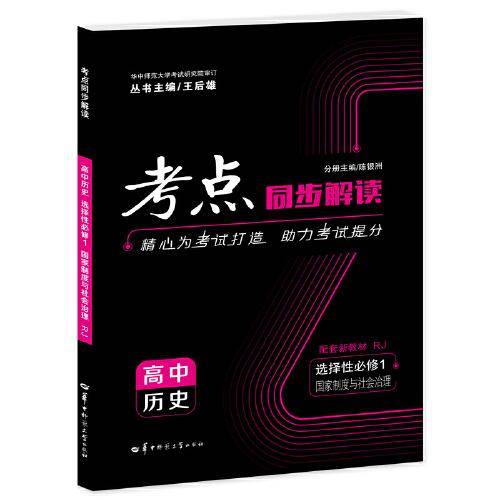 考点同步解读 高中历史 选择性必修一 国家制度与社会治理 RJ 高二上 新教材人教版 2023版 王后雄