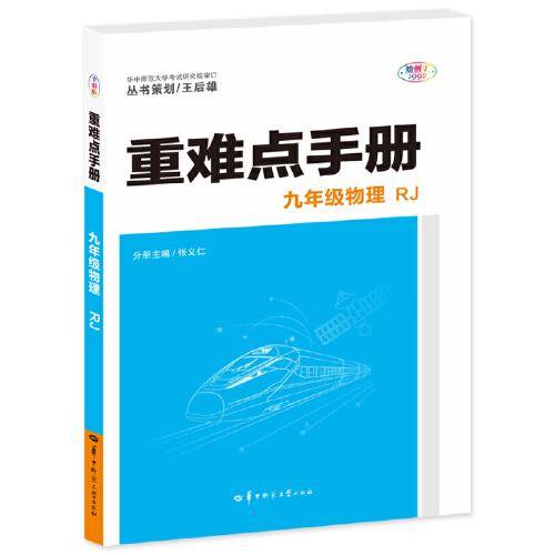 重难点手册 九年级物理  RJ 人教版 2023版 初三 王后雄