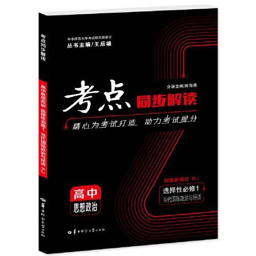 考点同步解读 高中思想政治 选择性必修一 当代国际政治与经济 RJ 高二上 新教材人教版 2023版 王后雄