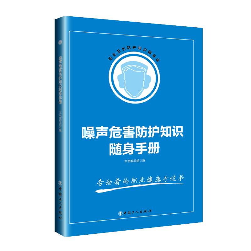 噪声危害防护知识随身手册/职业卫生防护知识随身读