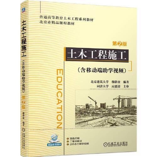 土木工程施工（含移动端助学视频）第2版