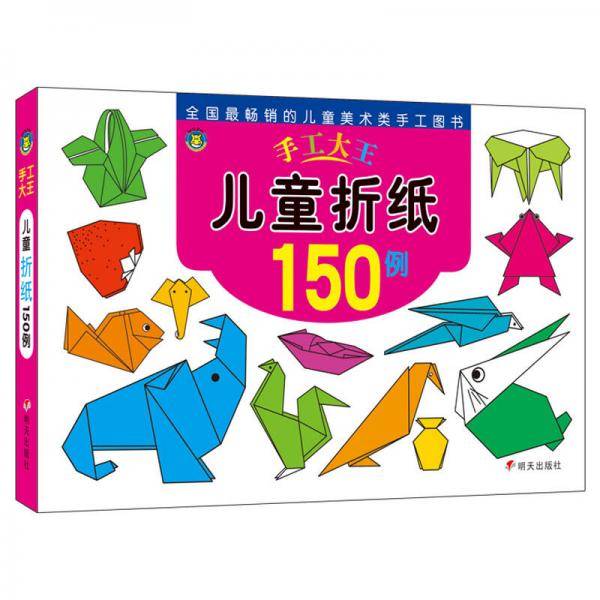河马文化 手工大王・儿童折纸150例