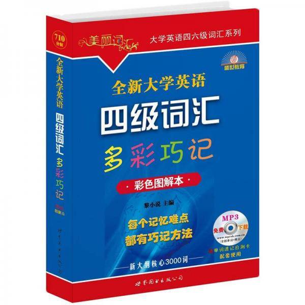 全新大学英语四级词汇多彩巧记