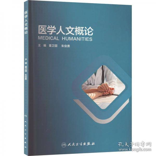 医学人文概论 大中专高职医药卫生 作者 新华正版