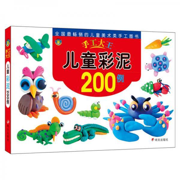 河马文化 手工大王・儿童彩泥200例