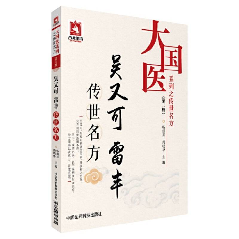 吴又可 雷丰传世名方）