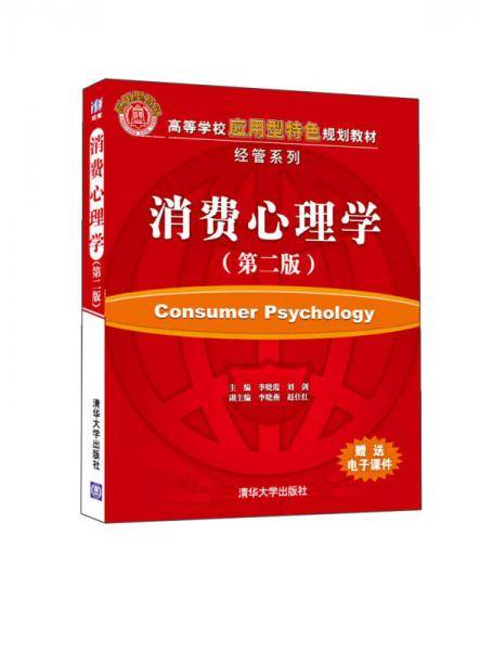 消费心理学