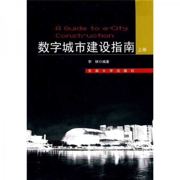 数字城市建设指南（上）