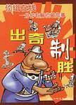 出奇制胜