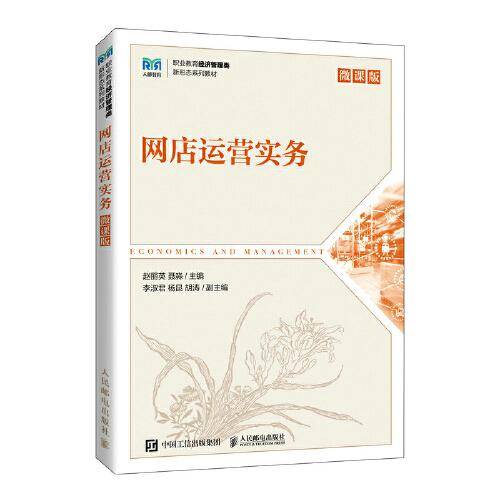 网店运营实务（微课版）
