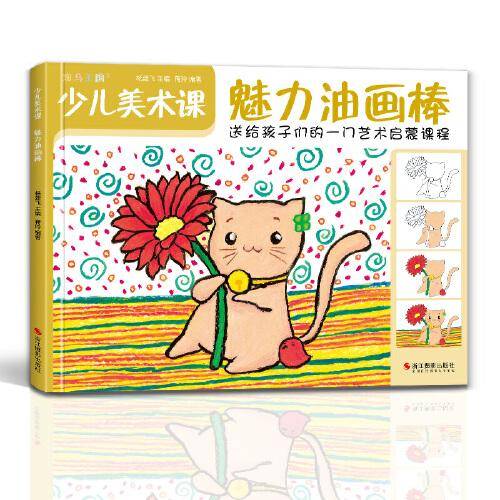 少儿美术课.魅力油画棒