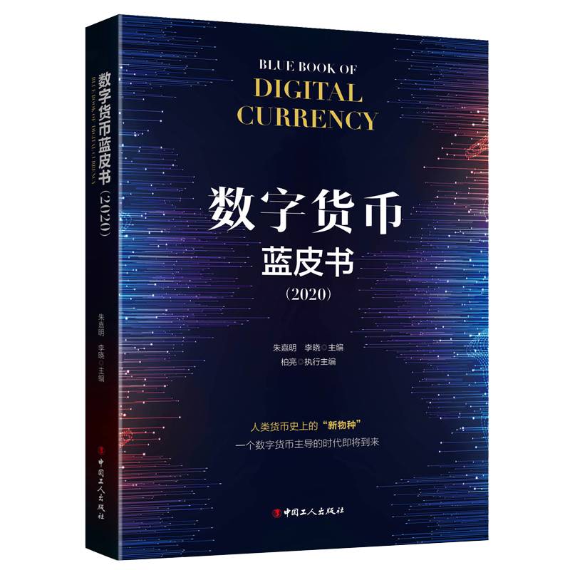数字货币蓝皮书（2020）