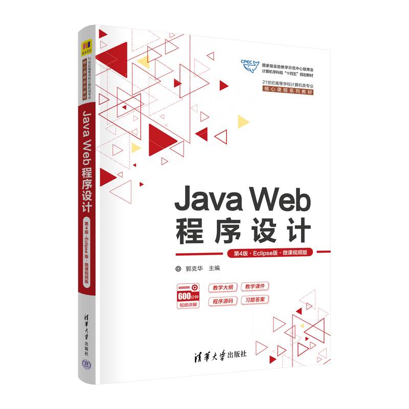 Java Web程序设计（第4版·Eclipse版·微课视频版）