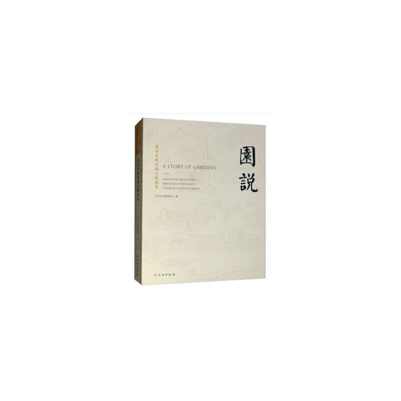 园说――北京古典名园文物珍萃