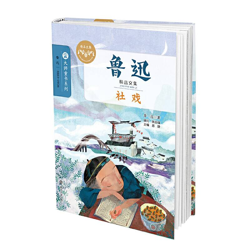 社戏/鲁迅精品文集