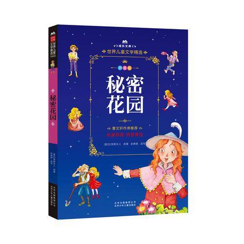 成长文库  世界儿童文学精选  秘密花园 拼音美绘本