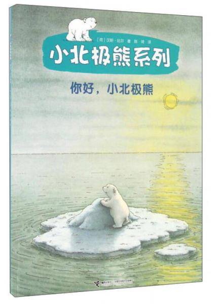 小北极熊系列：你好，小北极熊