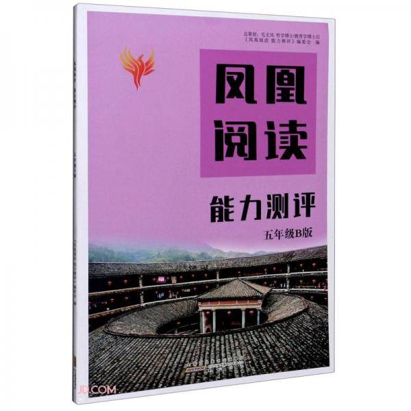 凤凰阅读能力测评(5年级B版)