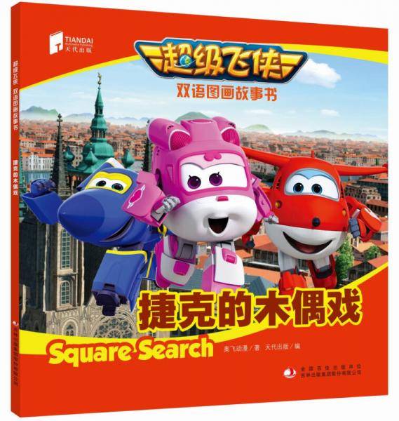 超级飞侠双语图画故事书 捷克的木偶戏