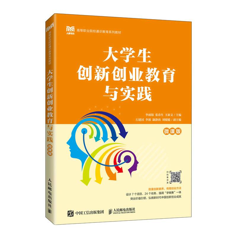 大学生创新创业教育与实践（微课版）