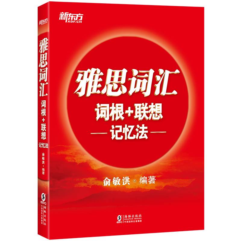 新东方 雅思词汇词根+联想记忆法