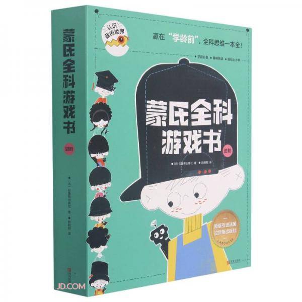 蒙氏全科游戏书(进阶共6册)