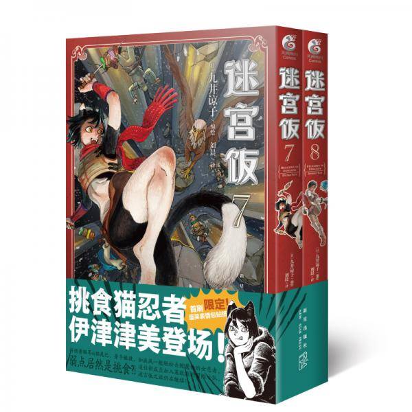 迷宫饭 07-08