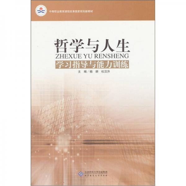 哲学与人生-学习指导与能力训练