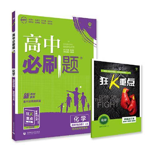 高二下必刷题 化学 选择性必修2 物质结构与性质LK鲁科版（新教材地区）配狂K重点 理想树2022
