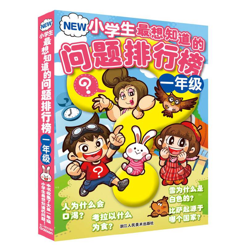 NEW小学生最想知道的问题排行榜
