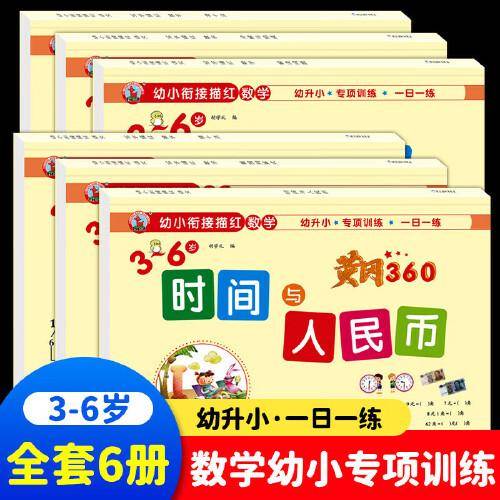 幼小衔接数学专项训练全6册 阶梯训练数学思维能力