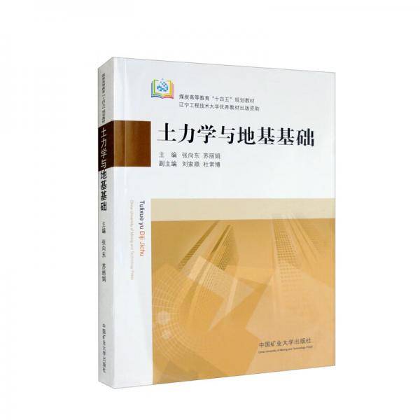 土力学与地基基础