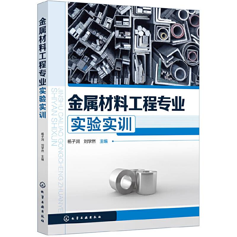 金属材料工程专业实验实训