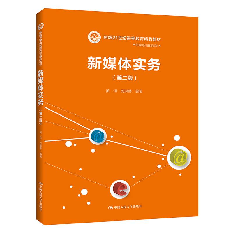 新媒体实务（第二版）（新编21世纪远程教育精品教材·新闻与传播学系列）