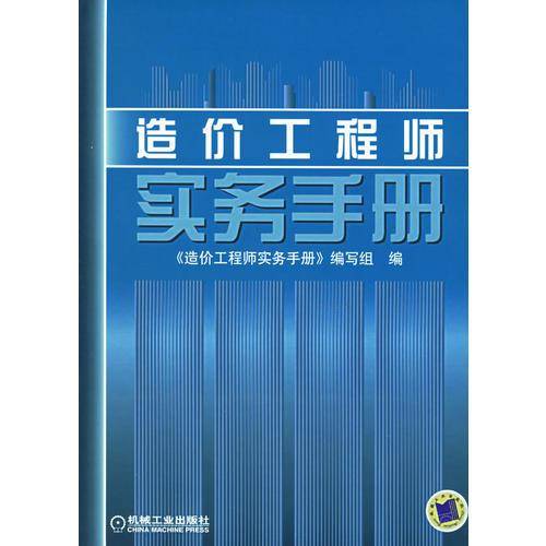 造价工程师实务手册