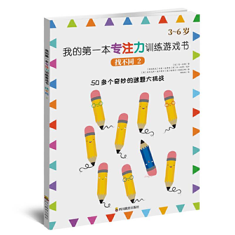 3-6岁 我的第一本专注力训练游戏书：找不同2