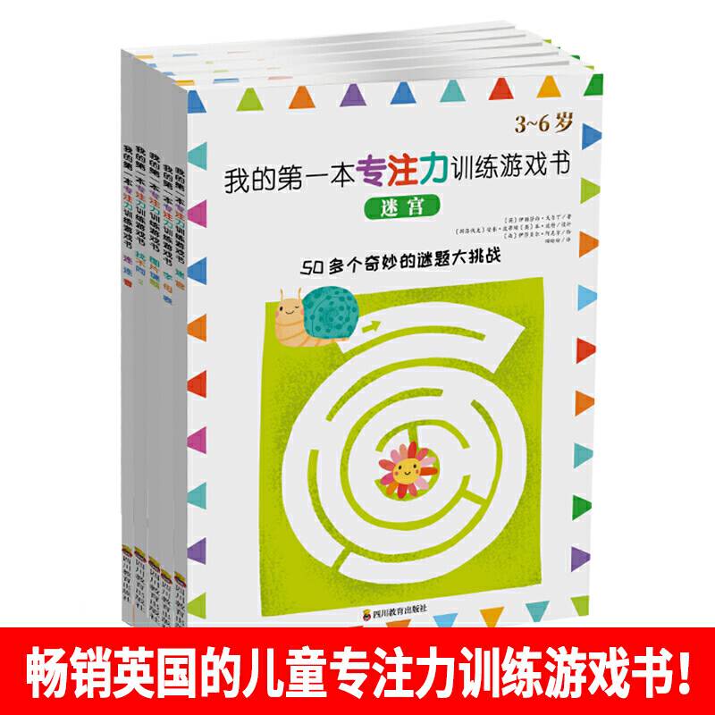 3-6岁 我的第一本专注力训练游戏书