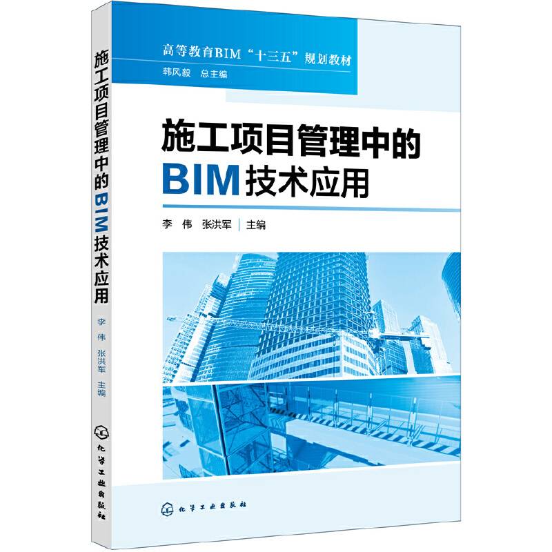 施工项目管理中的BIM技术应用（李伟）