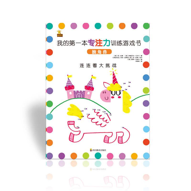 我的第一本专注力训练游戏书 连连看——独角兽