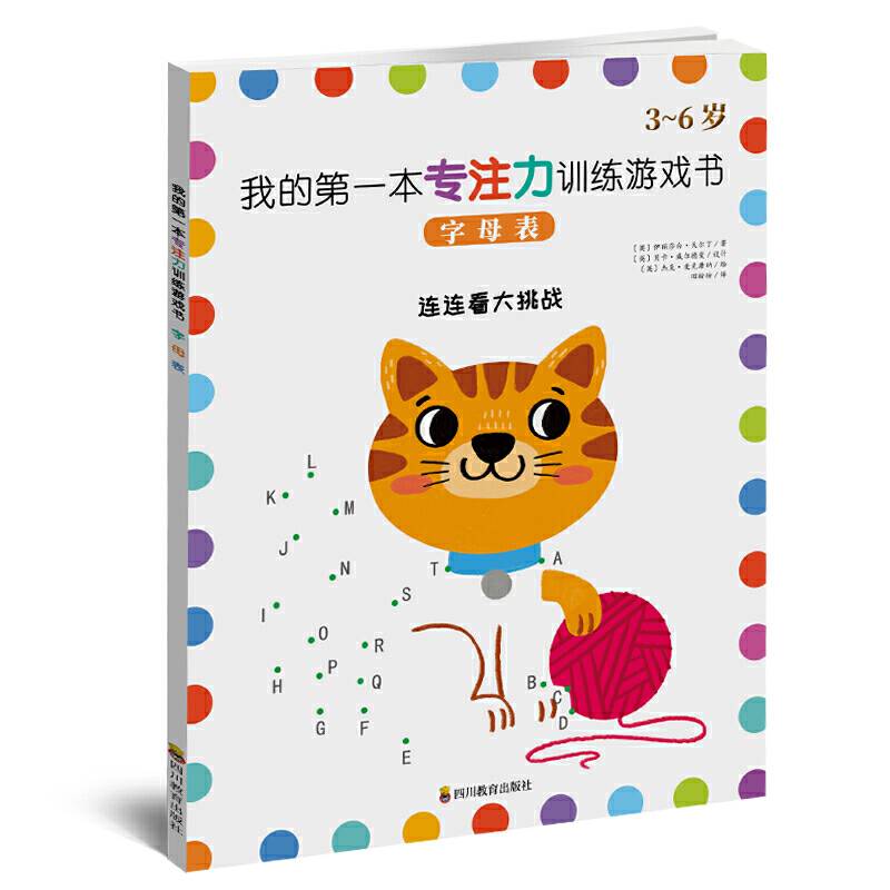 3-6岁 我的第一本专注力训练游戏书：字母表