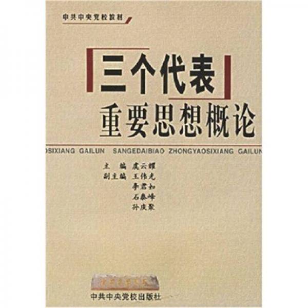 “三个代表”重要思想概论