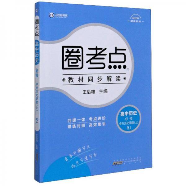 新教材2022版王后雄圈考点高中历史必修中外历史纲要（上）人教版 王后雄新教材高一历史课本同步辅