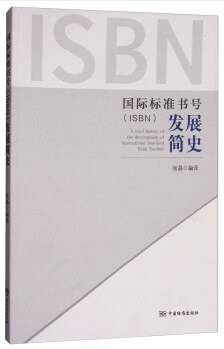 国际标准书号（ISBN）发展简史