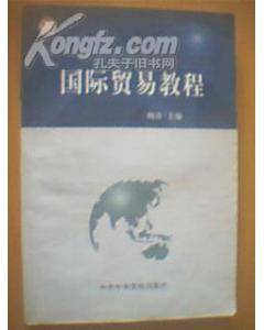 国际贸易教程