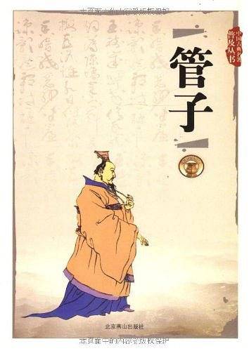 中国传统文化读本：管子