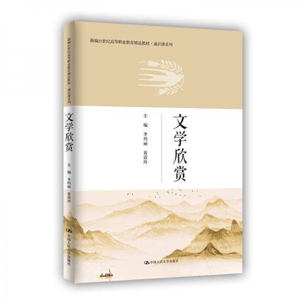 文学欣赏（新编21世纪高等职业教育精品教材·通识课系列）