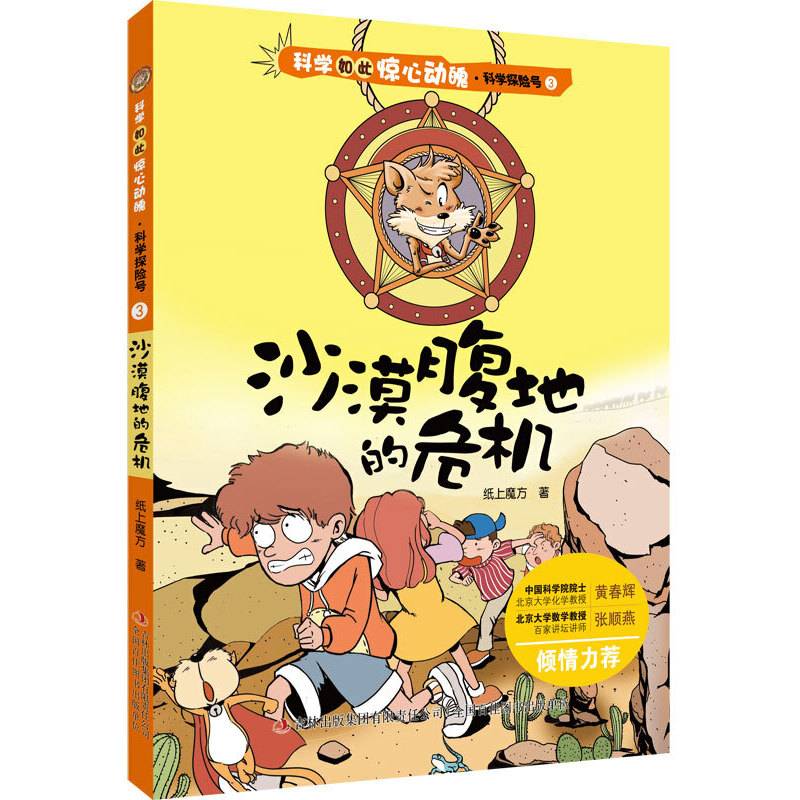 科学如此惊心动魄・科学探险号 3 沙漠腹地的危机