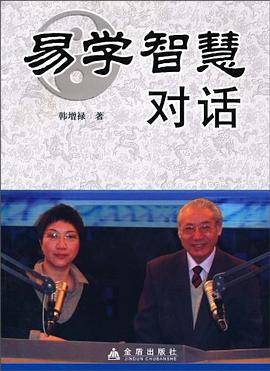 易学智慧对话