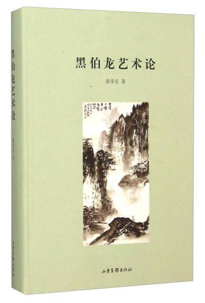 黑伯龙艺术论