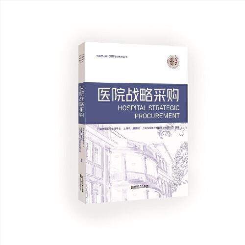 医院战略采购（申康中心现代医院管理系列丛书）